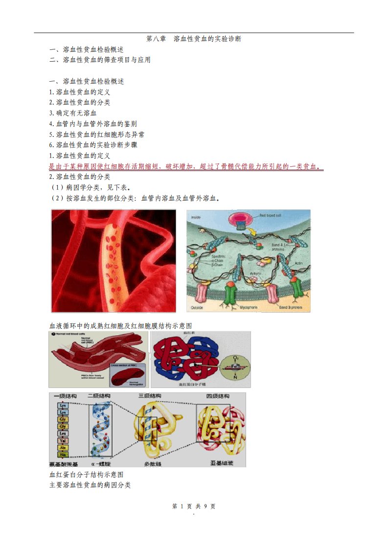 主管检验技师考试临床血液学检验讲义第八章溶血性贫血的实验诊断