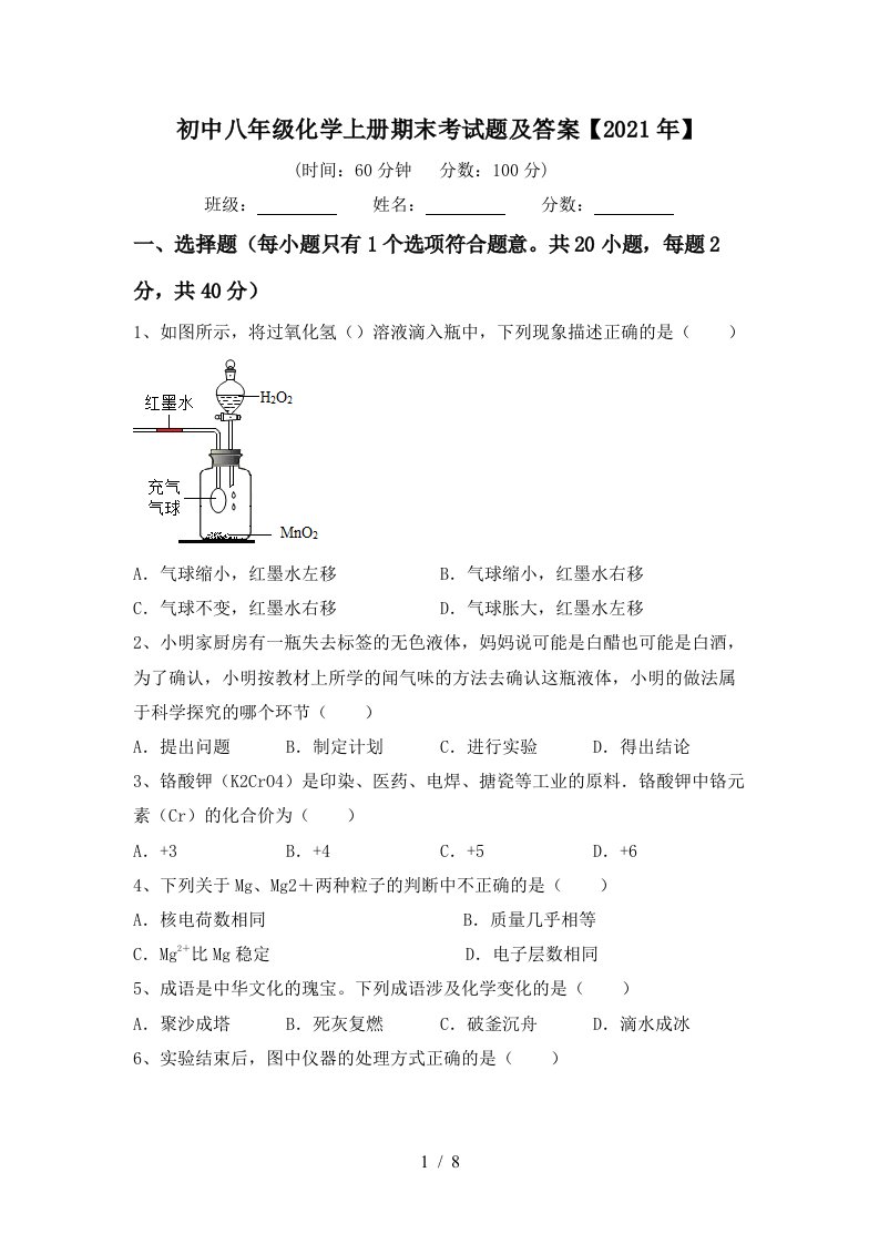 初中八年级化学上册期末考试题及答案2021年