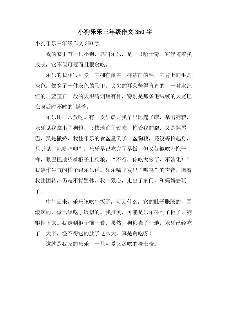 小狗乐乐三年级作文350字