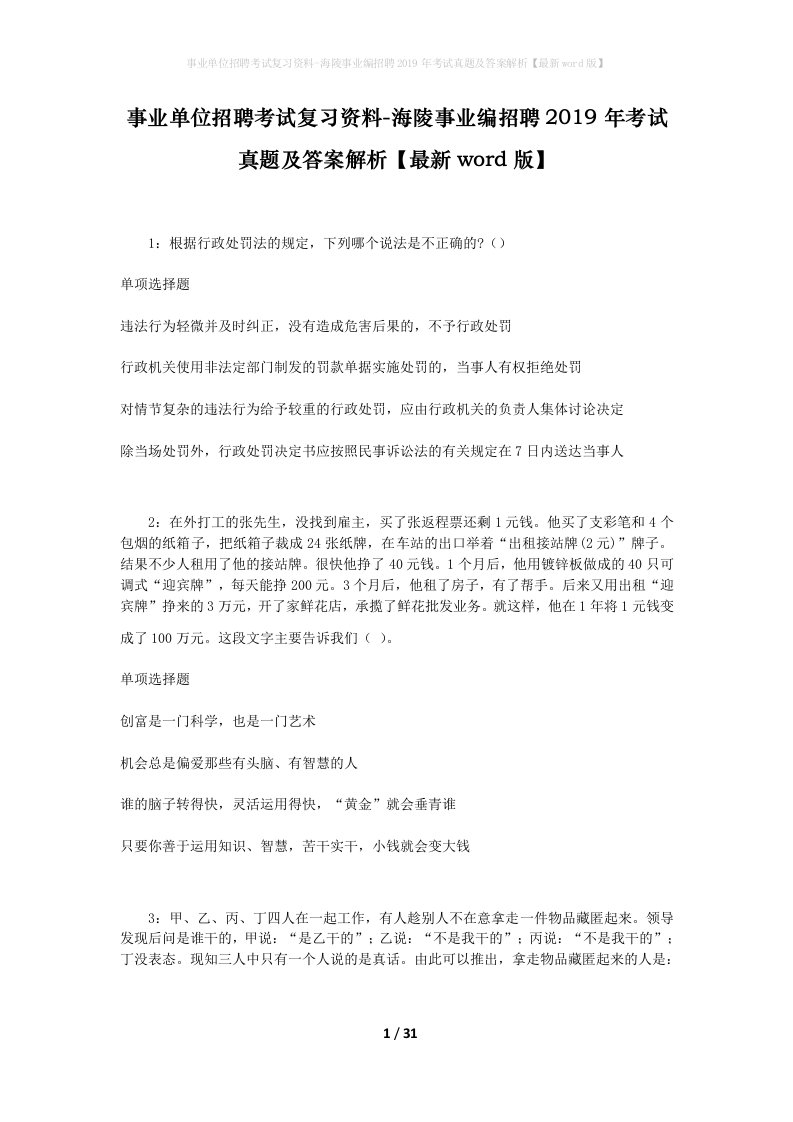 事业单位招聘考试复习资料-海陵事业编招聘2019年考试真题及答案解析最新word版_1