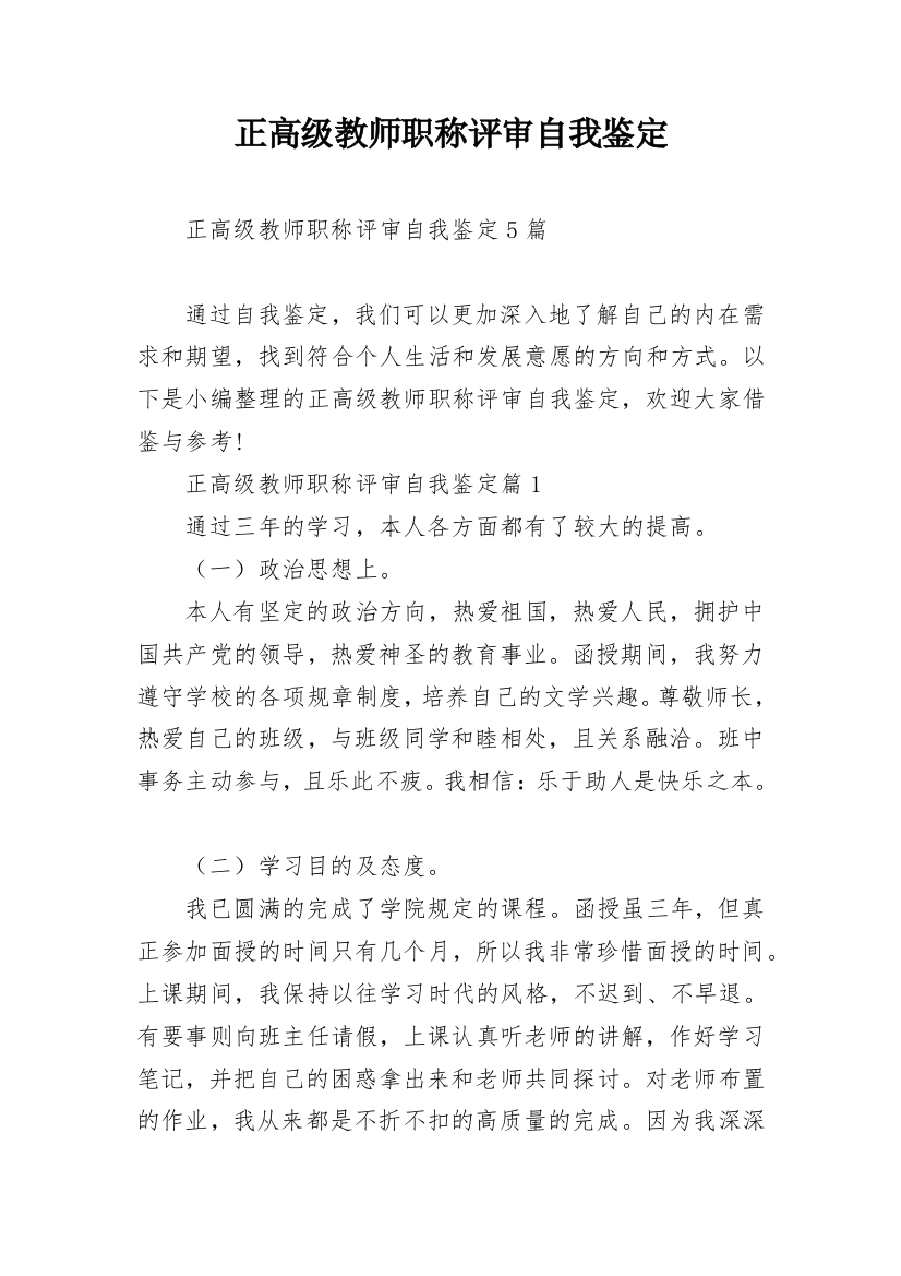 正高级教师职称评审自我鉴定