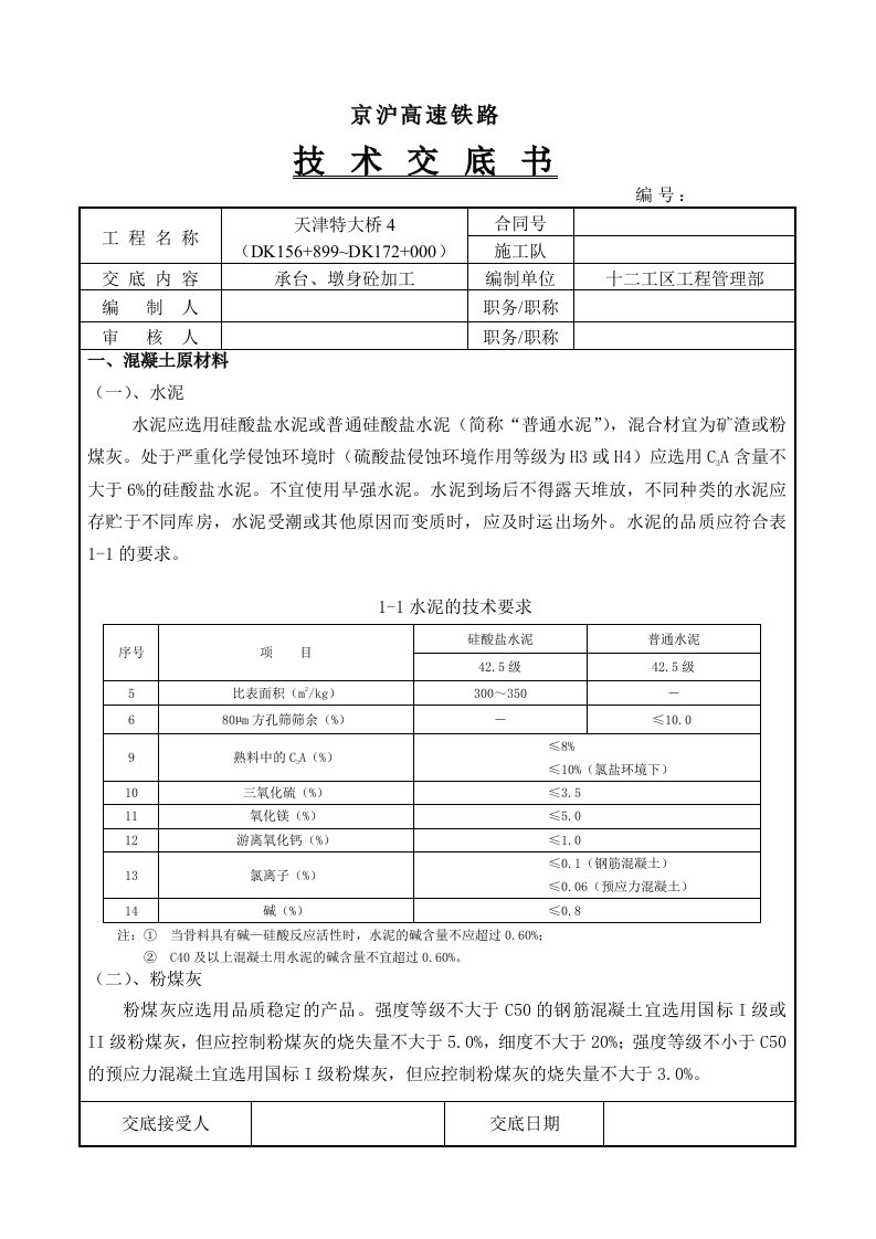 天津高速铁路特大桥承台及墩身混凝土加工技术交底