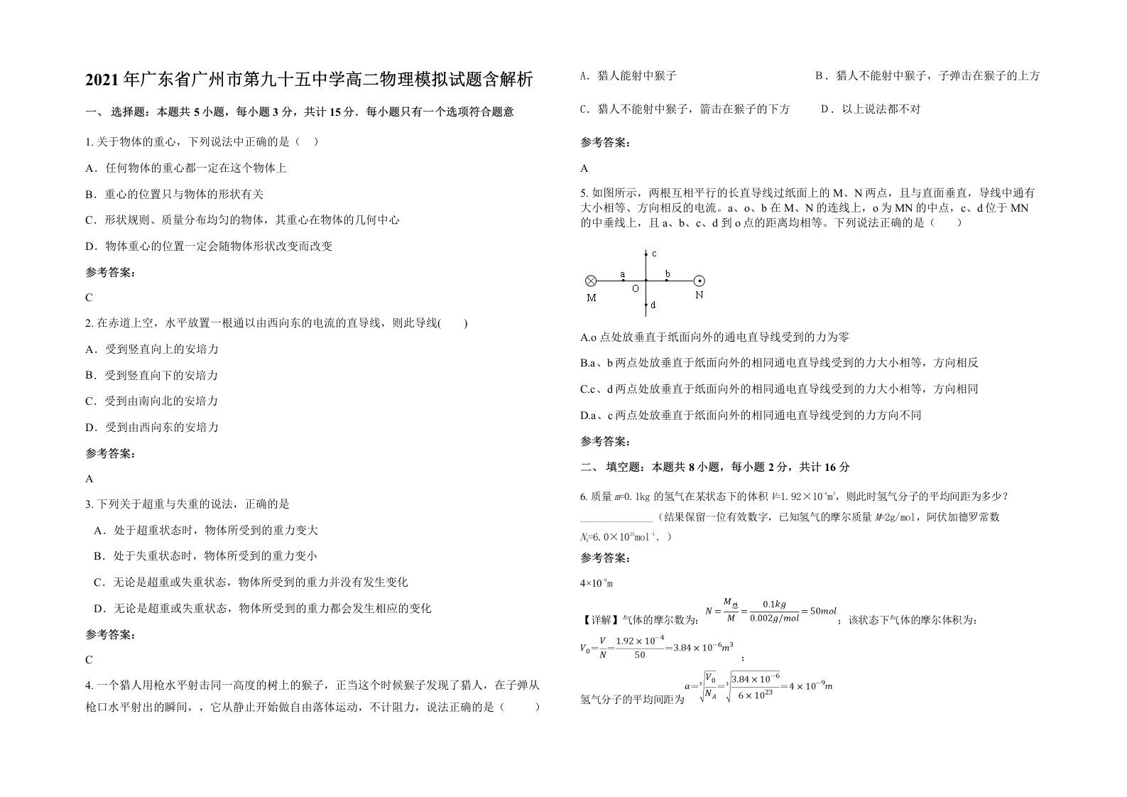 2021年广东省广州市第九十五中学高二物理模拟试题含解析