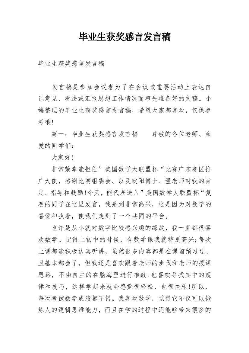 毕业生获奖感言发言稿