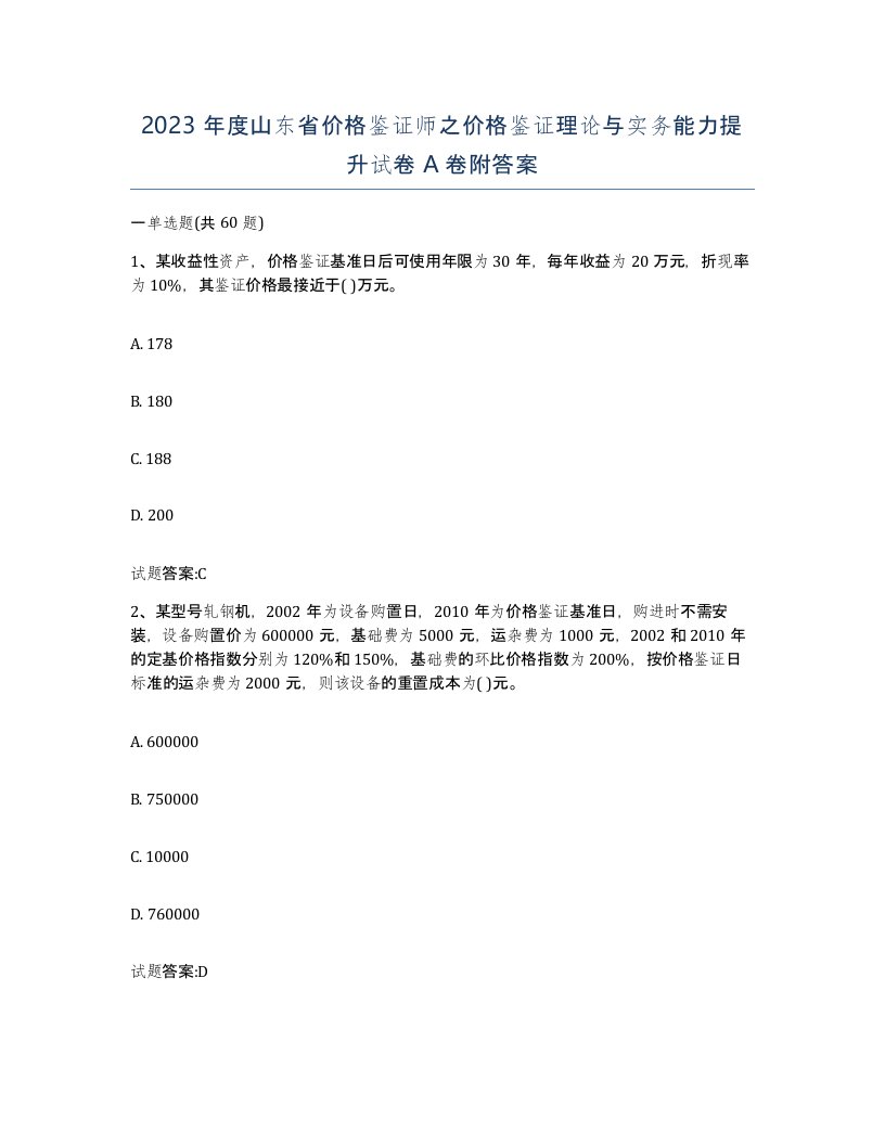 2023年度山东省价格鉴证师之价格鉴证理论与实务能力提升试卷A卷附答案