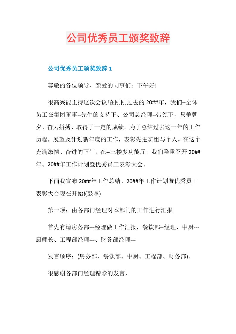 公司优秀员工颁奖致辞