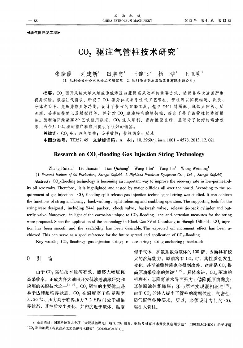 CO2驱注气管柱技术研究