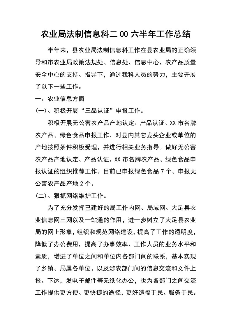 农业局法制信息科二00六半年工作总结