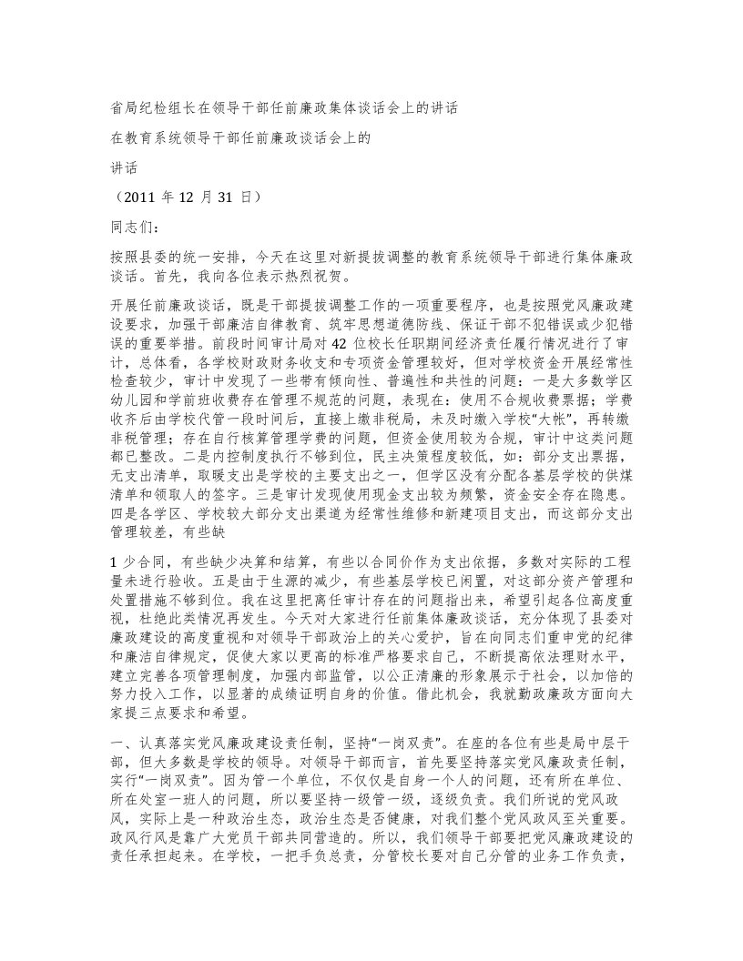 省局纪检组长在领导干部任前廉政集体谈话会上的讲话