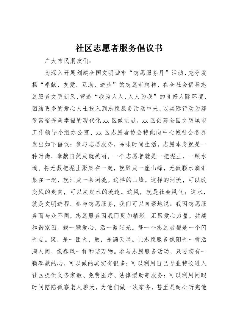 社区志愿者服务倡议书