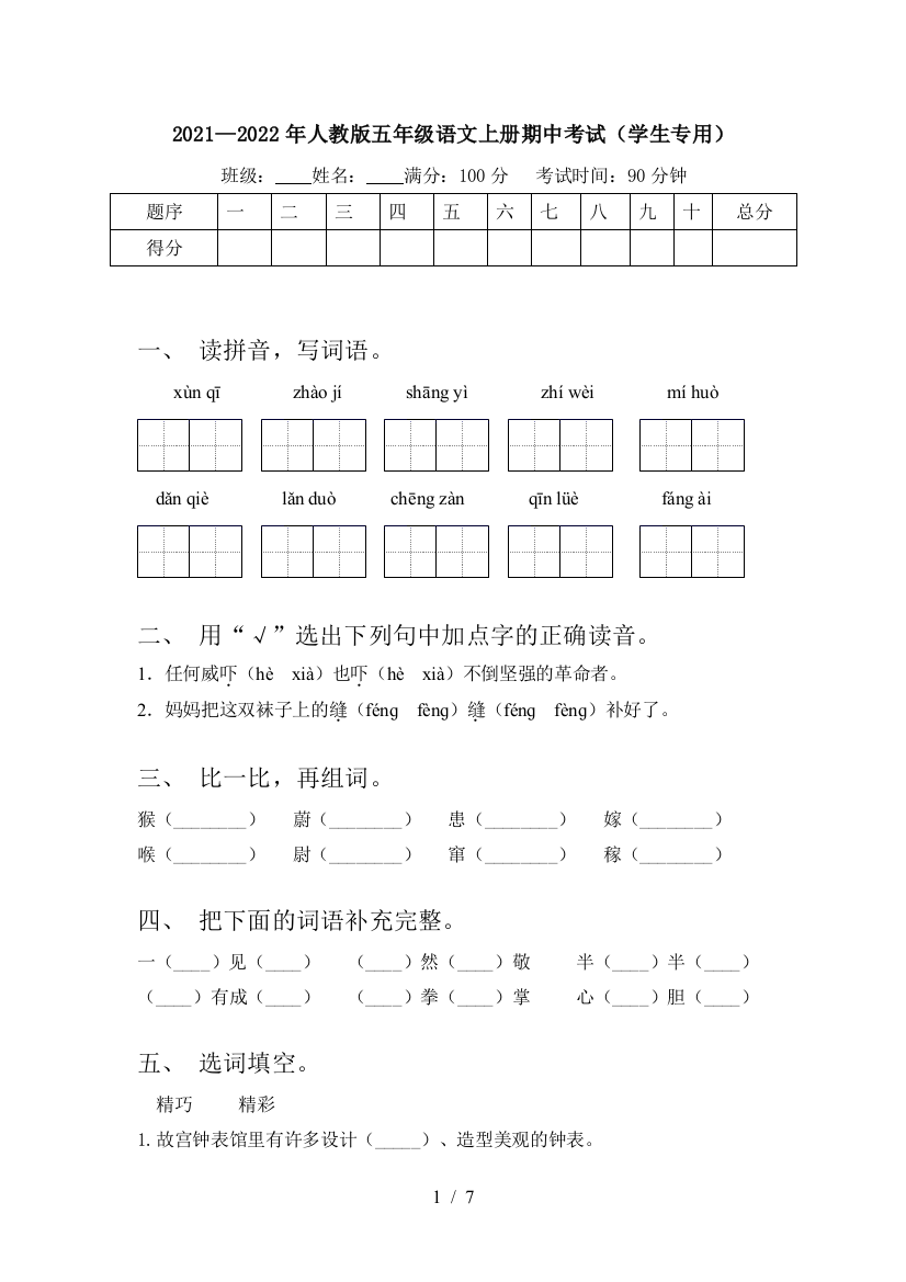 2021—2022年人教版五年级语文上册期中考试(学生专用)