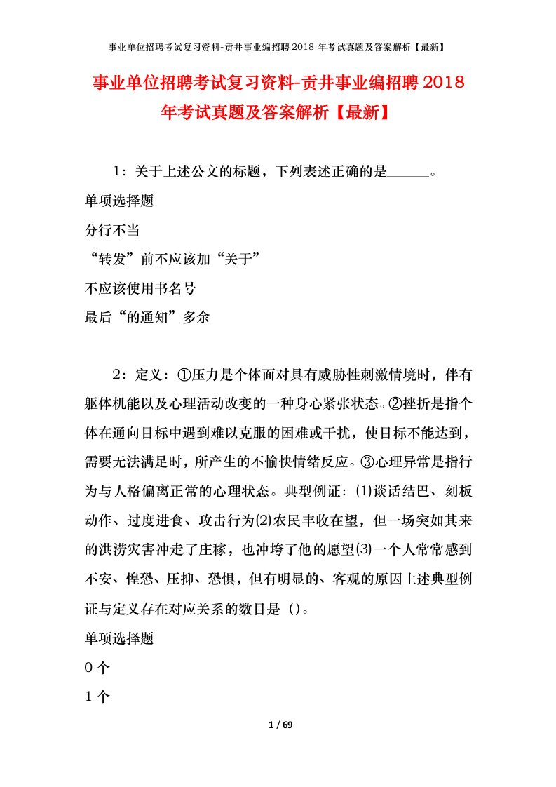 事业单位招聘考试复习资料-贡井事业编招聘2018年考试真题及答案解析最新