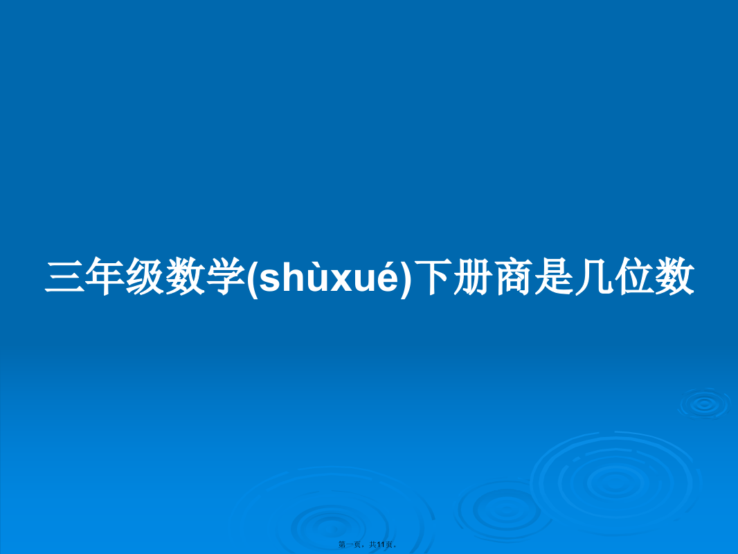 三年级数学下册商是几位数