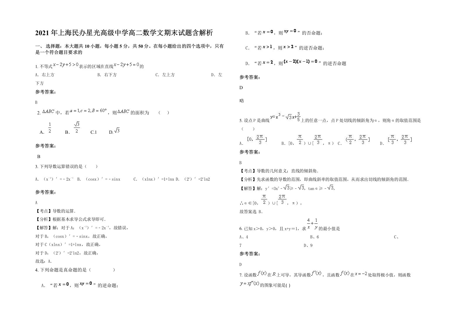 2021年上海民办星光高级中学高二数学文期末试题含解析