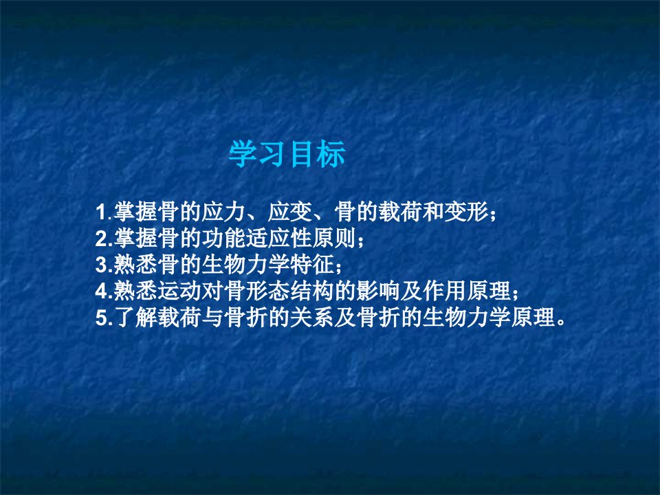 骨的生物力学ppt课件