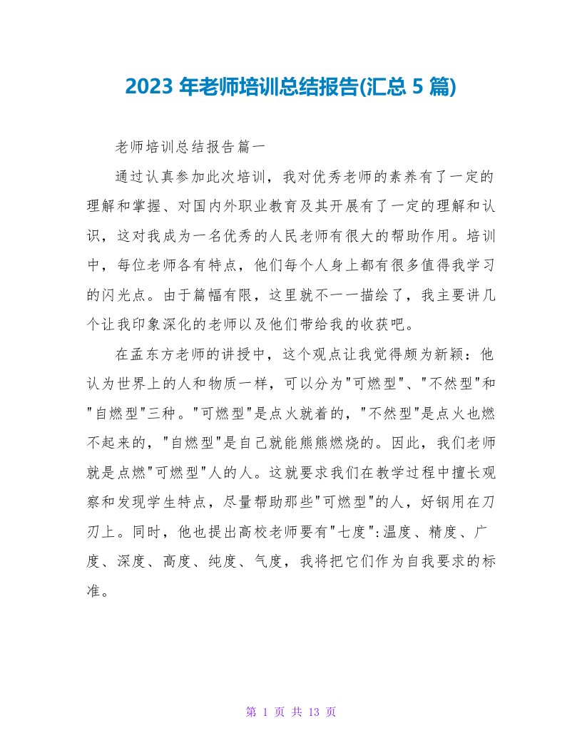 2023年教师培训总结报告(汇总5篇)