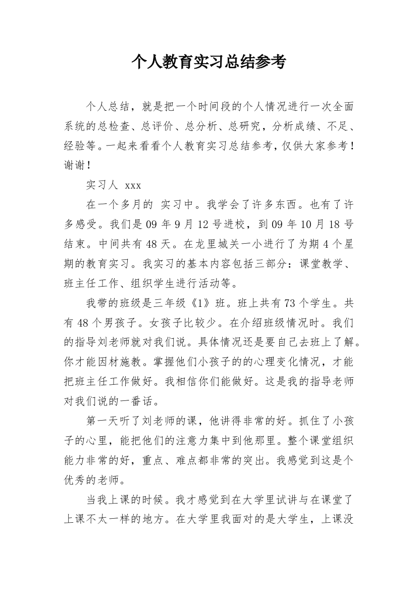 个人教育实习总结参考_2