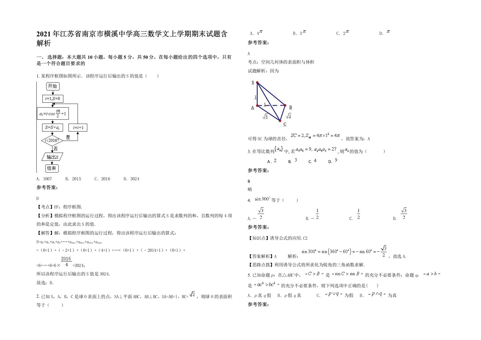 2021年江苏省南京市横溪中学高三数学文上学期期末试题含解析