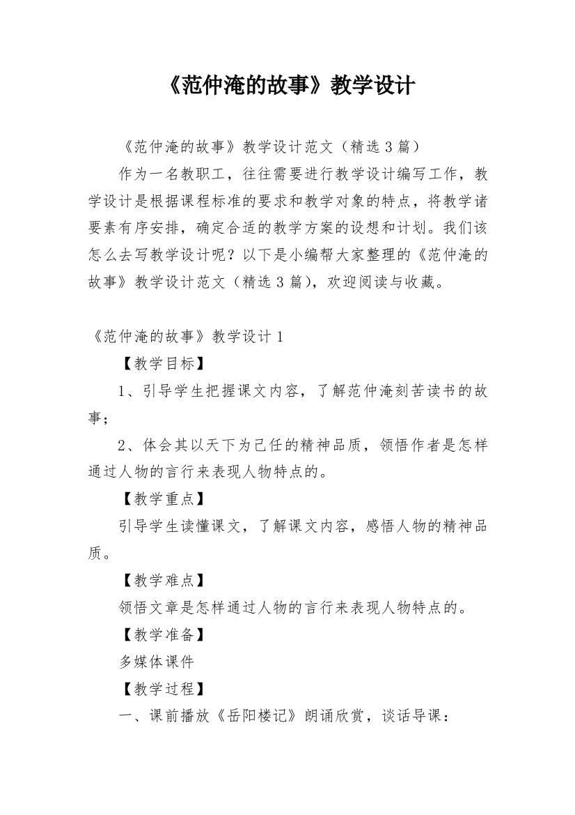 《范仲淹的故事》教学设计_1