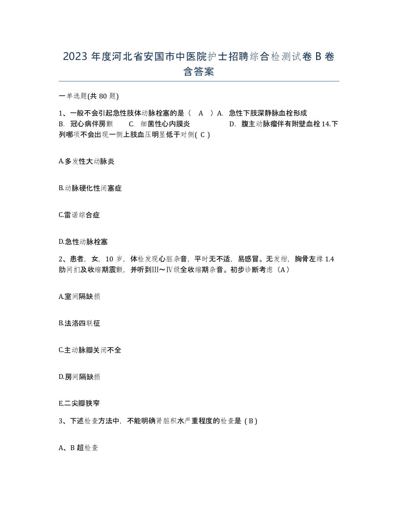 2023年度河北省安国市中医院护士招聘综合检测试卷B卷含答案