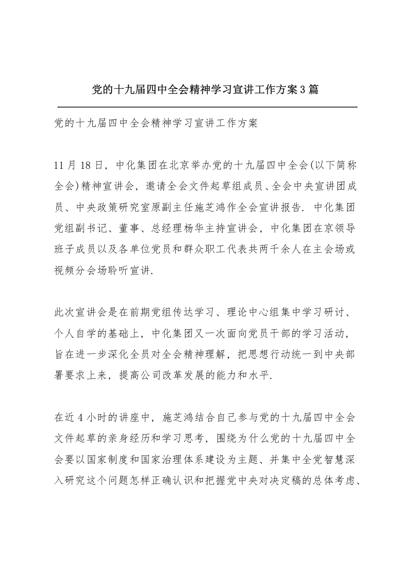 党的十九届四中全会精神学习宣讲工作方案3篇