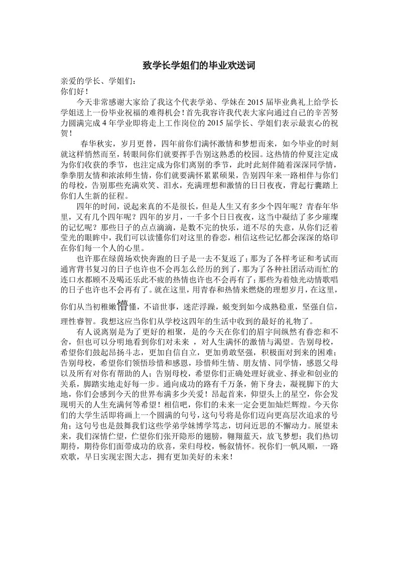 致学长学姐们的毕业欢送词