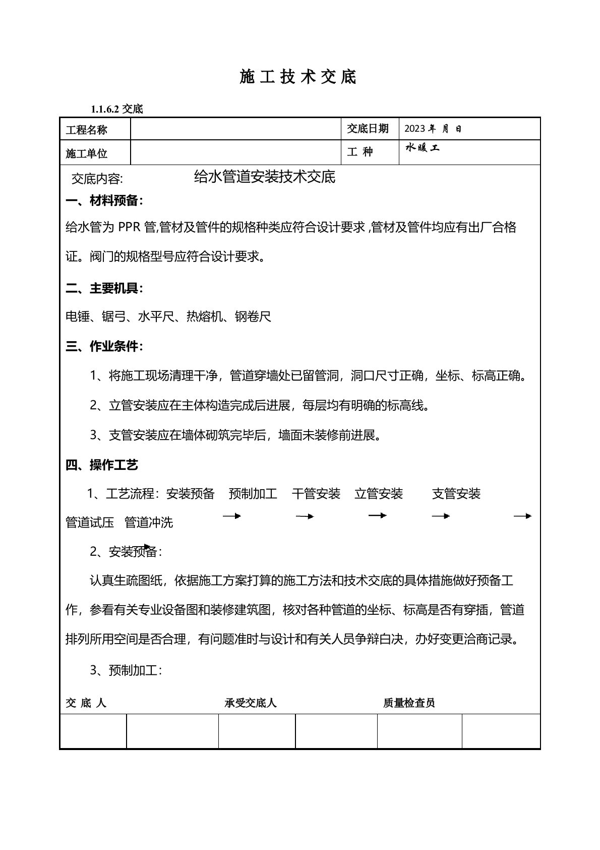 室内给排水施工技术交底