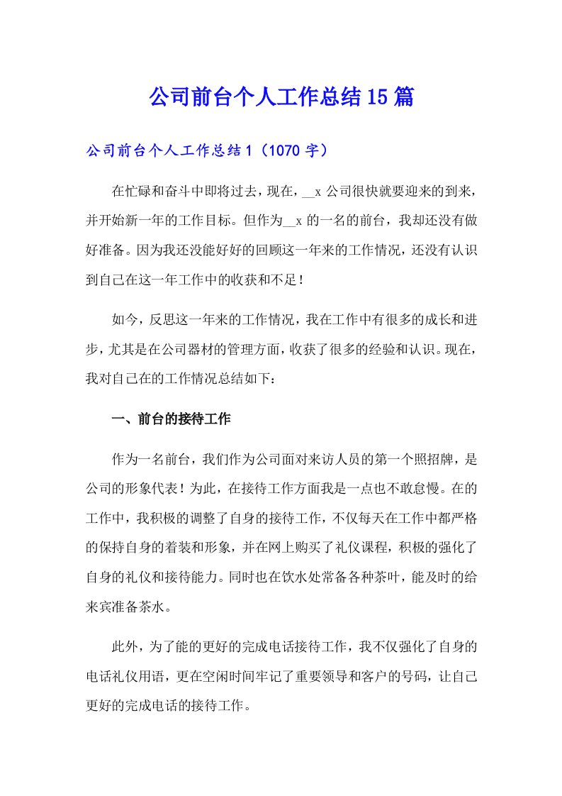 公司前台个人工作总结15篇