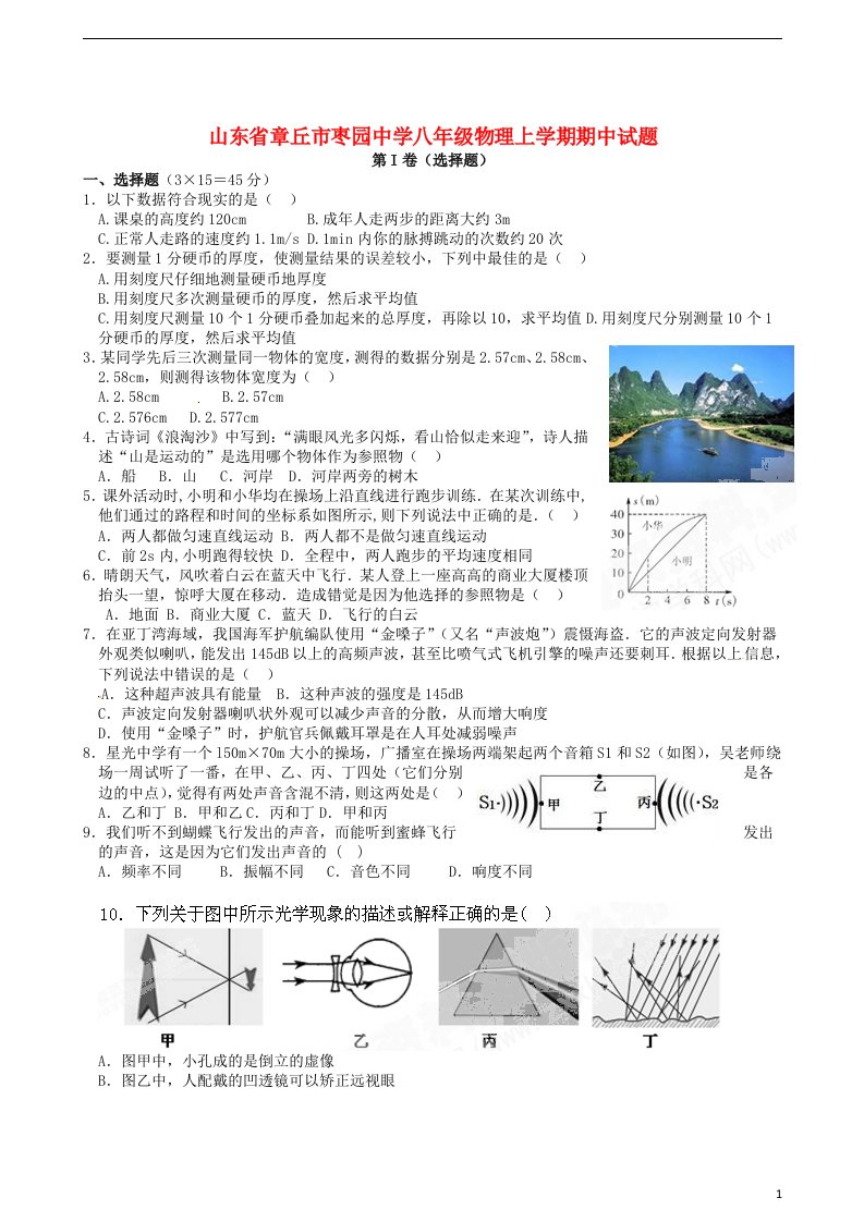 山东省章丘市枣园中学八级物理上学期期中试题（无答案）