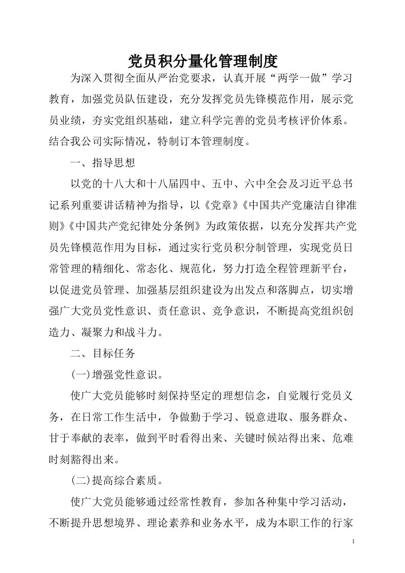 党员评比积分量化管理制度