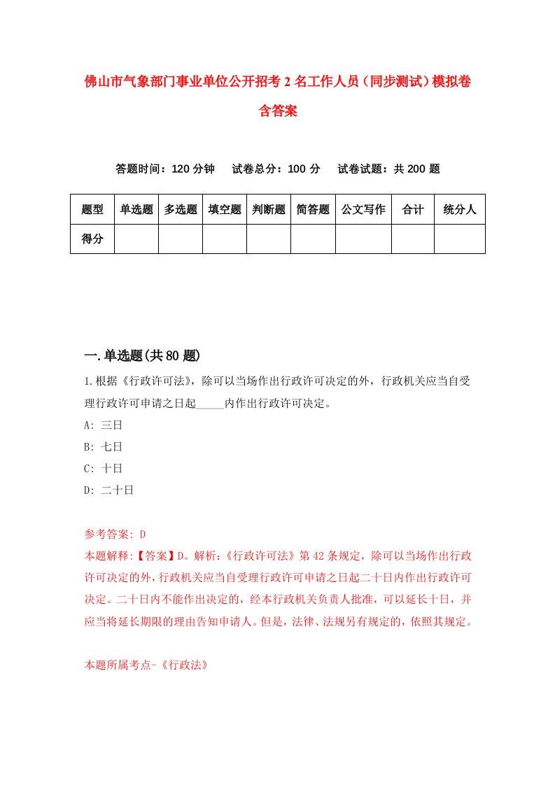 佛山市气象部门事业单位公开招考2名工作人员同步测试模拟卷含答案6