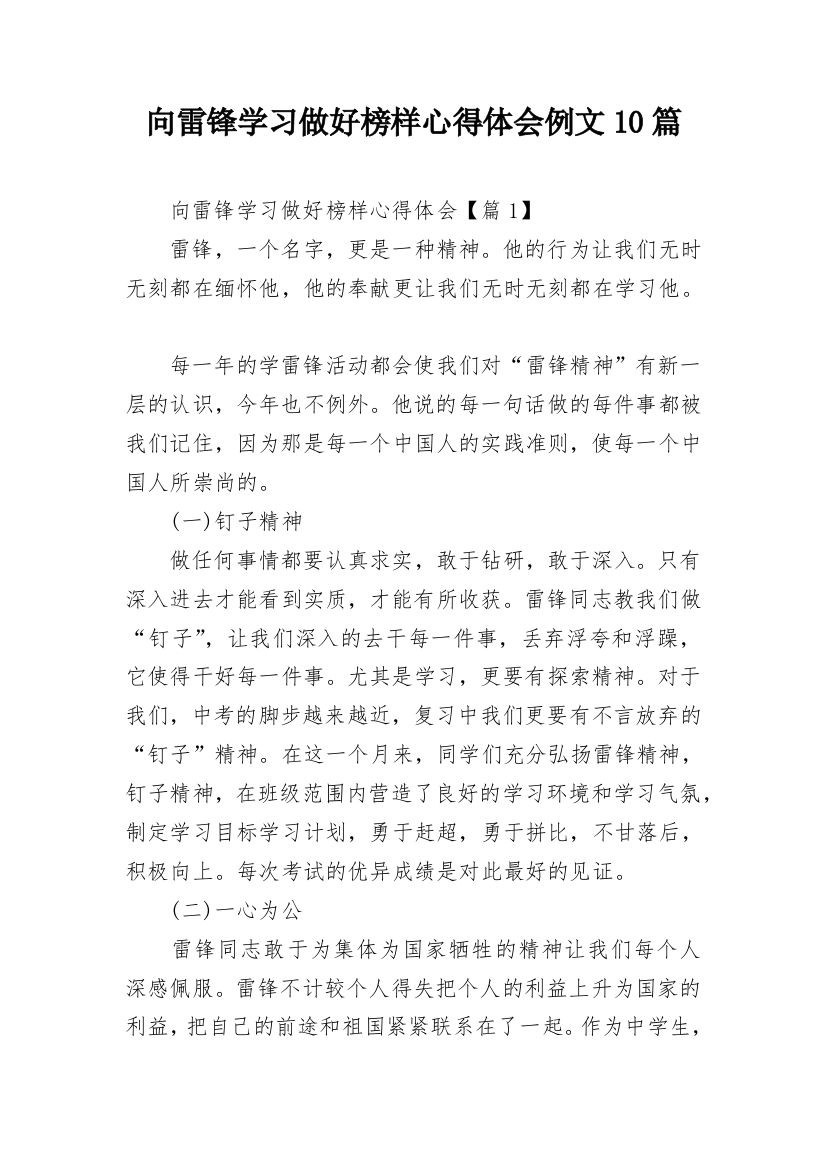 向雷锋学习做好榜样心得体会例文10篇