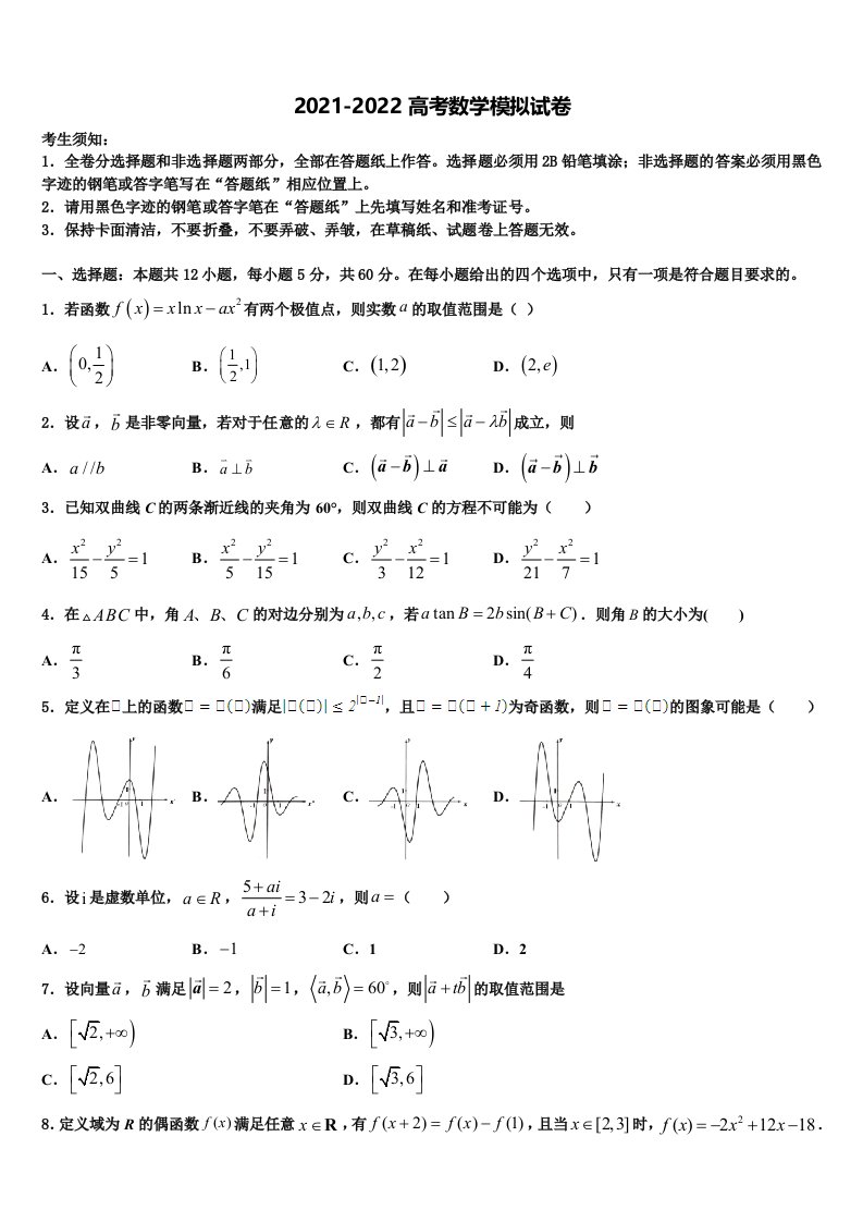 2022届陕西省榆林市榆阳区二中高三第二次模拟考试数学试卷含解析