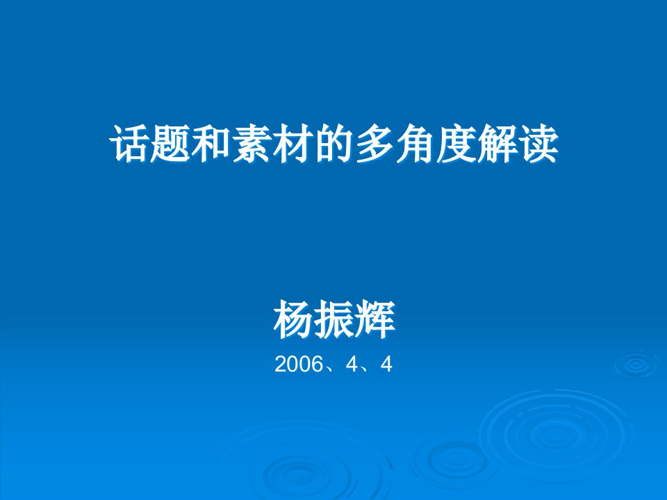 高考语文话题和材素的多角度解读