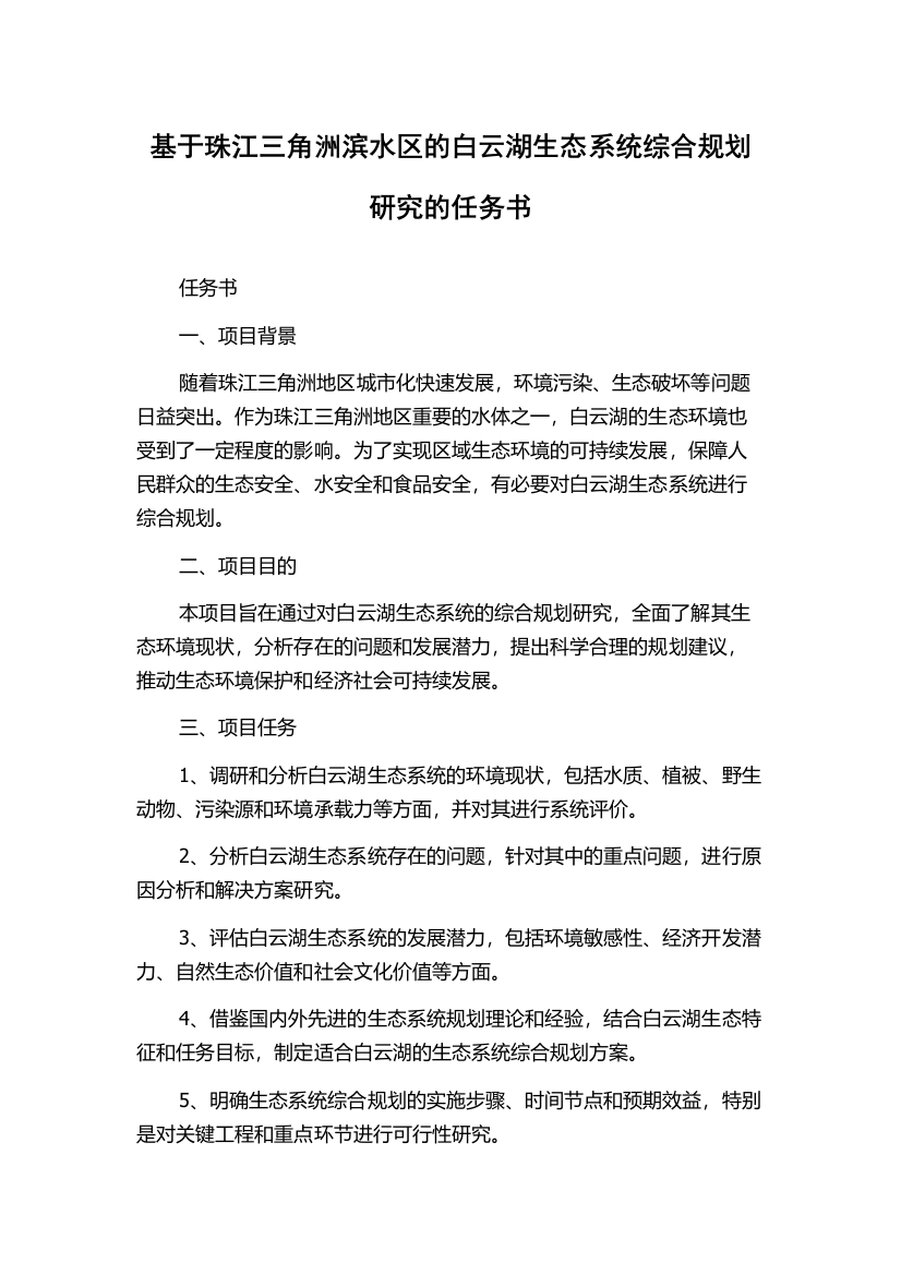 基于珠江三角洲滨水区的白云湖生态系统综合规划研究的任务书