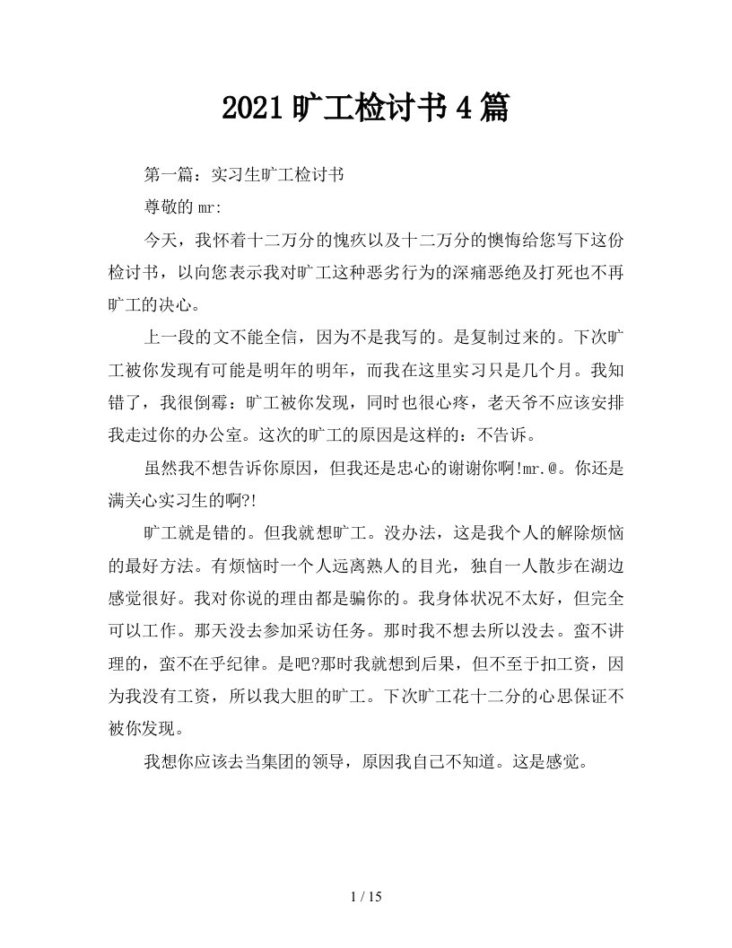 2021旷工检讨书4篇新