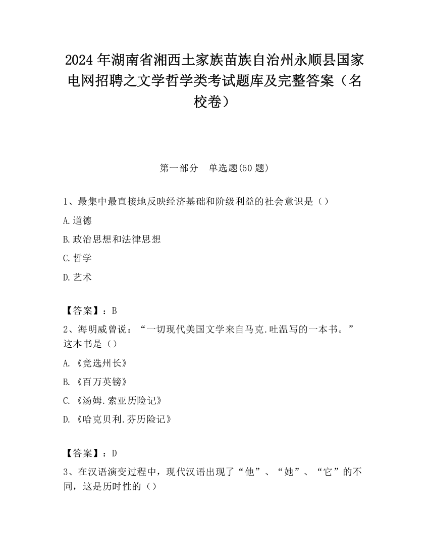 2024年湖南省湘西土家族苗族自治州永顺县国家电网招聘之文学哲学类考试题库及完整答案（名校卷）