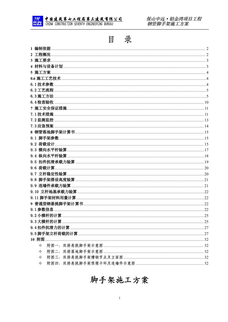 保山中远铂金湾项目工程钢管脚手架施工方案