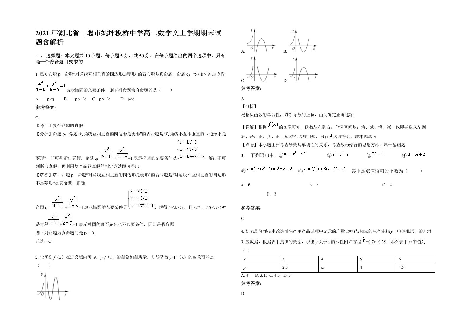 2021年湖北省十堰市姚坪板桥中学高二数学文上学期期末试题含解析