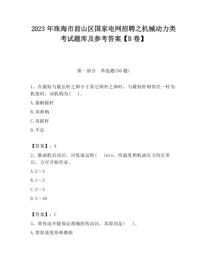 2023年珠海市前山区国家电网招聘之机械动力类考试题库及参考答案【B卷】