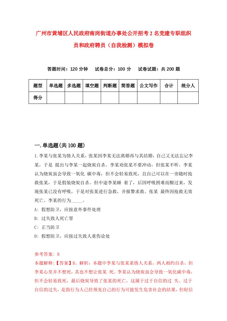 广州市黄埔区人民政府南岗街道办事处公开招考2名党建专职组织员和政府聘员自我检测模拟卷第6期