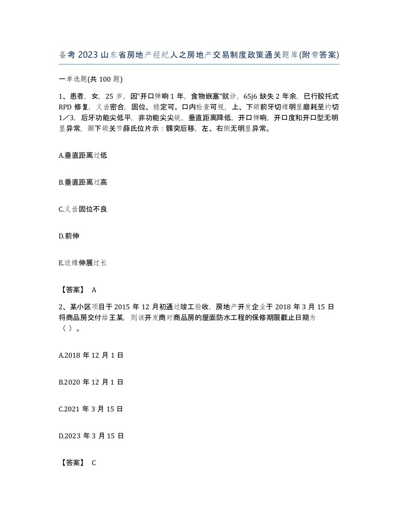 备考2023山东省房地产经纪人之房地产交易制度政策通关题库附带答案