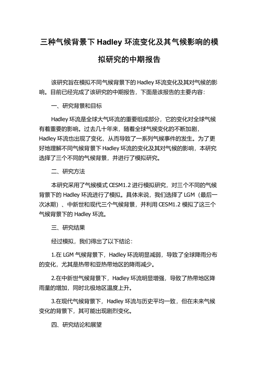 三种气候背景下Hadley环流变化及其气候影响的模拟研究的中期报告