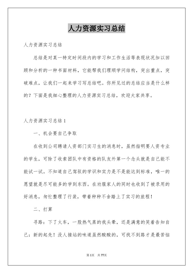 人力资源实习总结精选