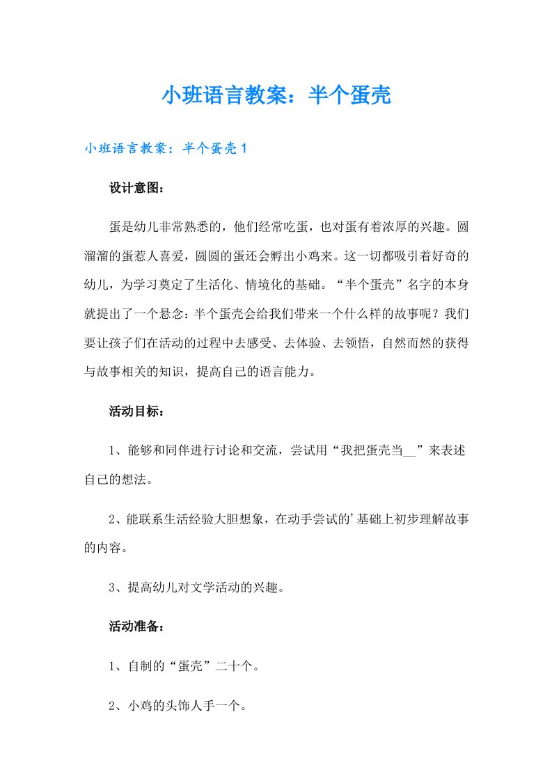 小班语言教案：半个蛋壳