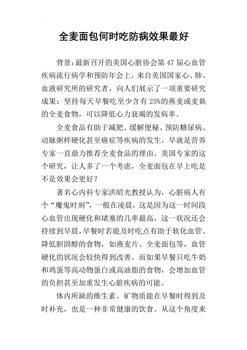 全麦面包何时吃防病效果最好