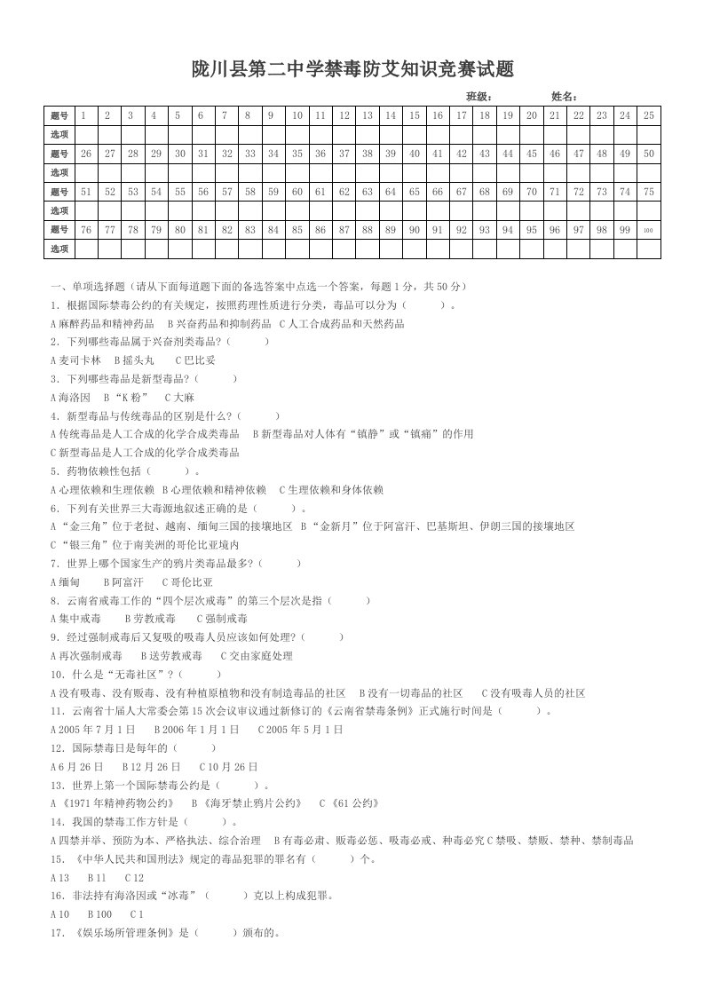 禁毒防艾知识竞赛试题