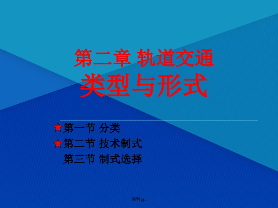 城市轨道交通第2章轨道交通类型与形式