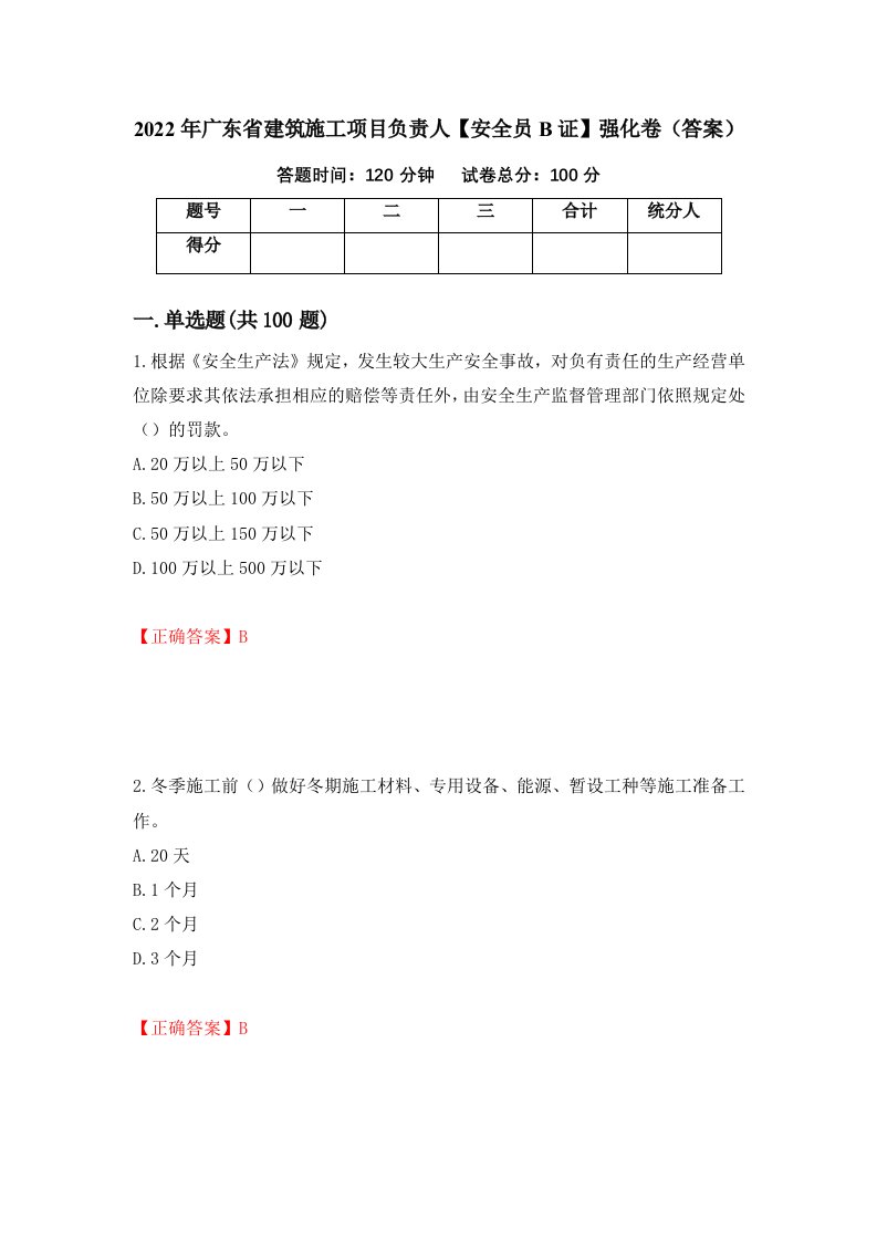 2022年广东省建筑施工项目负责人安全员B证强化卷答案21