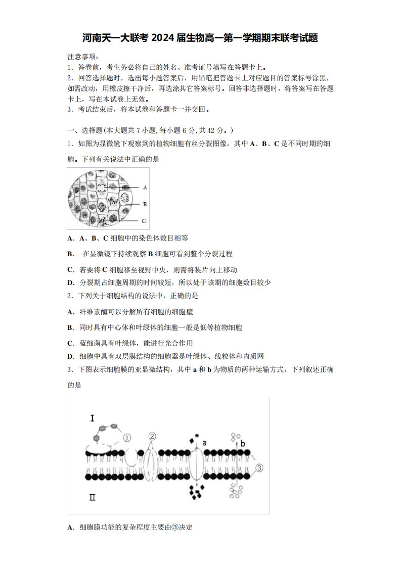 河南天一大联考2024届生物高一第一学期期末联考试题含解析